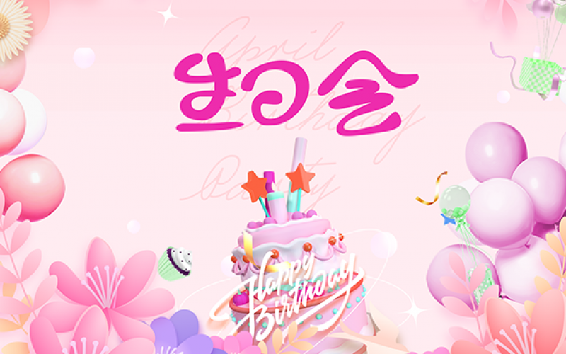 PA视讯官方集团 - 春季生日会 集体共享幸福时刻