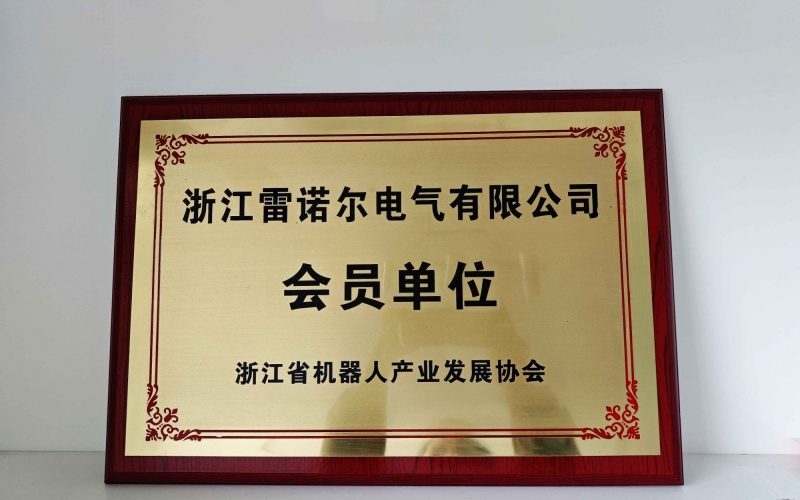 【喜讯】 PA视讯官方集团电气顺利加入浙江省机器人协会会员单位