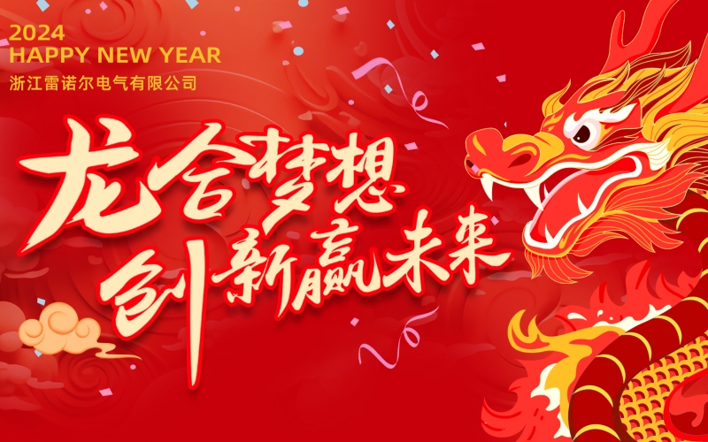 “龙”合梦想  创新赢未来 ——PA视讯官方集团电气2023年度总结大会暨2024迎新年会活动