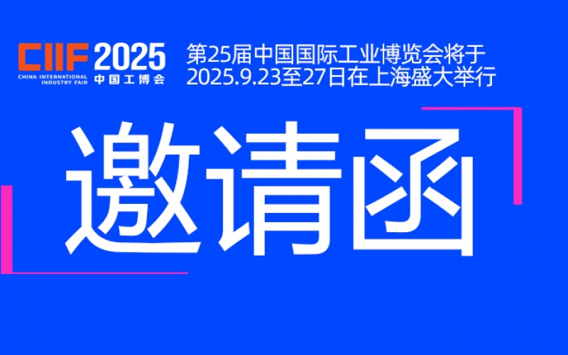 邀请函丨浙江PA视讯官方集团与您相约CIIF2025中国国际工业博览会