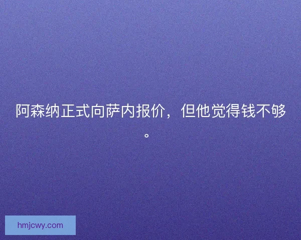 阿森纳正式向萨内报价，但他觉得钱不够。