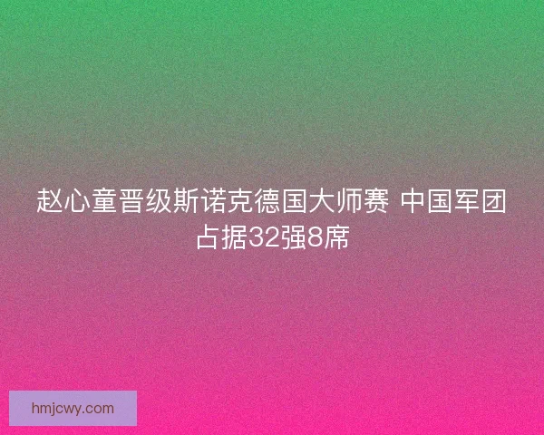 赵心童晋级斯诺克德国大师赛 中国军团占据32强8席