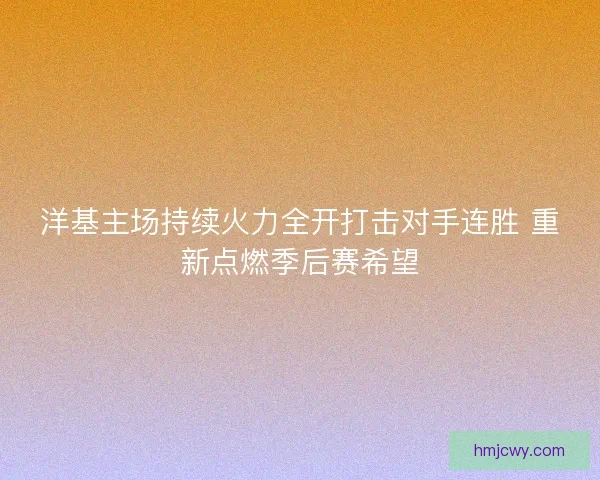 洋基主场持续火力全开打击对手连胜 重新点燃季后赛希望