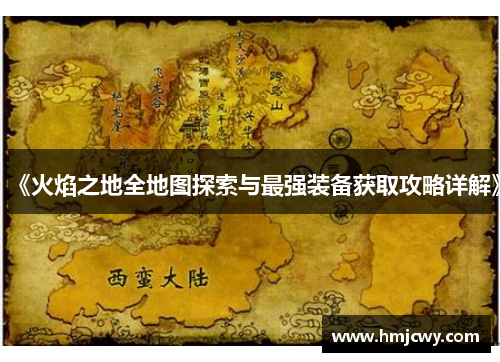 《火焰之地全地图探索与最强装备获取攻略详解》