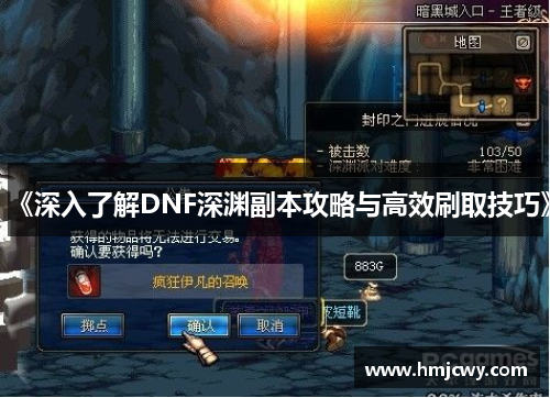 《深入了解DNF深渊副本攻略与高效刷取技巧》