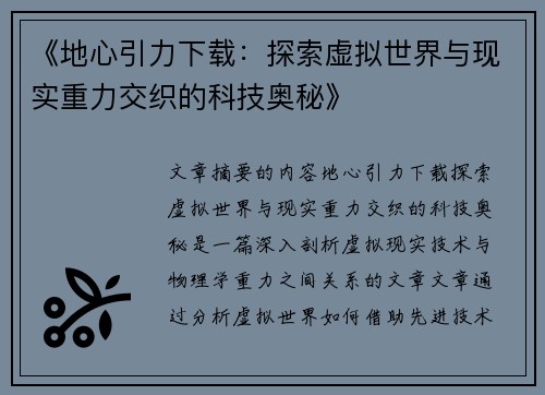 《地心引力下载：探索虚拟世界与现实重力交织的科技奥秘》