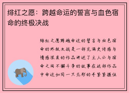 绯红之愿:跨越命运的誓言与血色宿命的终极决战